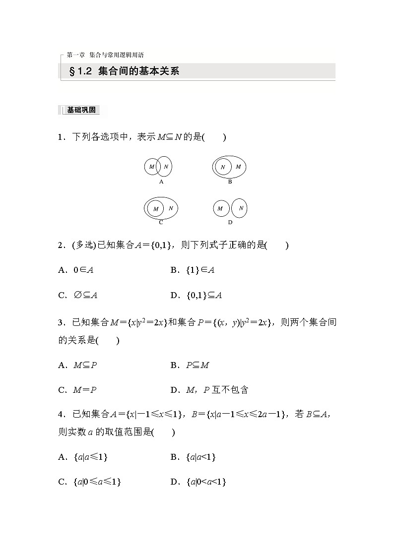 第一章 §1.2　集合间的基本关系 同步练（含答案）—2023秋高中数学人教A版必修第一册第1页