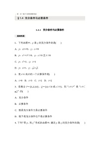 人教A版 (2019)必修 第一册1.4 充分条件与必要条件达标测试