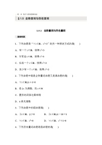数学必修 第一册1.5 全称量词与存在量词当堂达标检测题