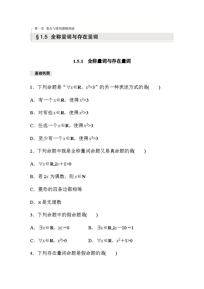 第一章 §1.5　1.5.1　全称量词与存在量词 同步练（含答案）—2023秋高中数学人教A版必修第一册01