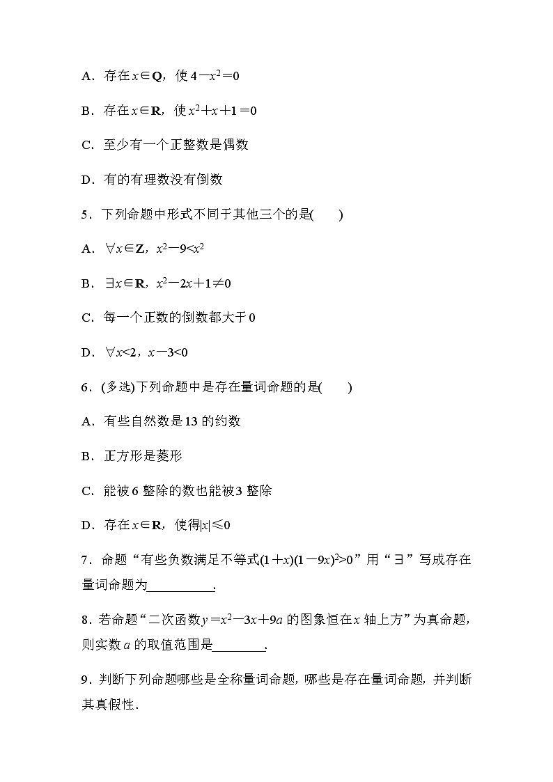 第一章 §1.5　1.5.1　全称量词与存在量词 同步练（含答案）—2023秋高中数学人教A版必修第一册02