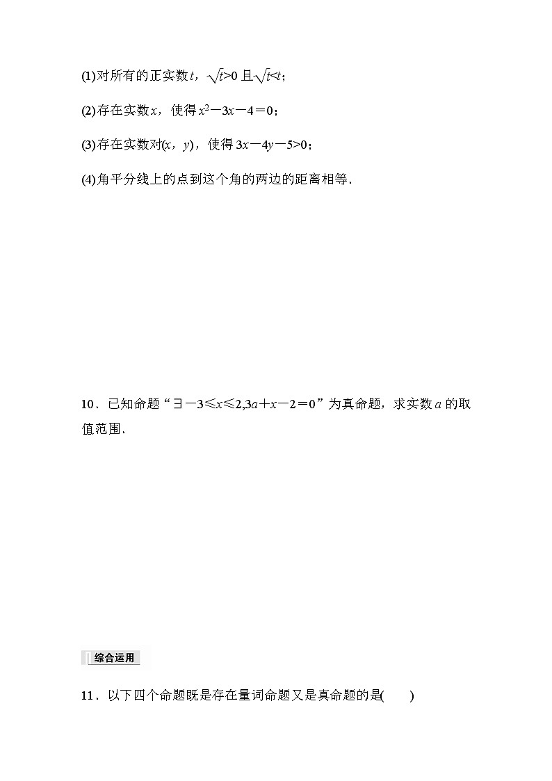 第一章 §1.5　1.5.1　全称量词与存在量词 同步练（含答案）—2023秋高中数学人教A版必修第一册03