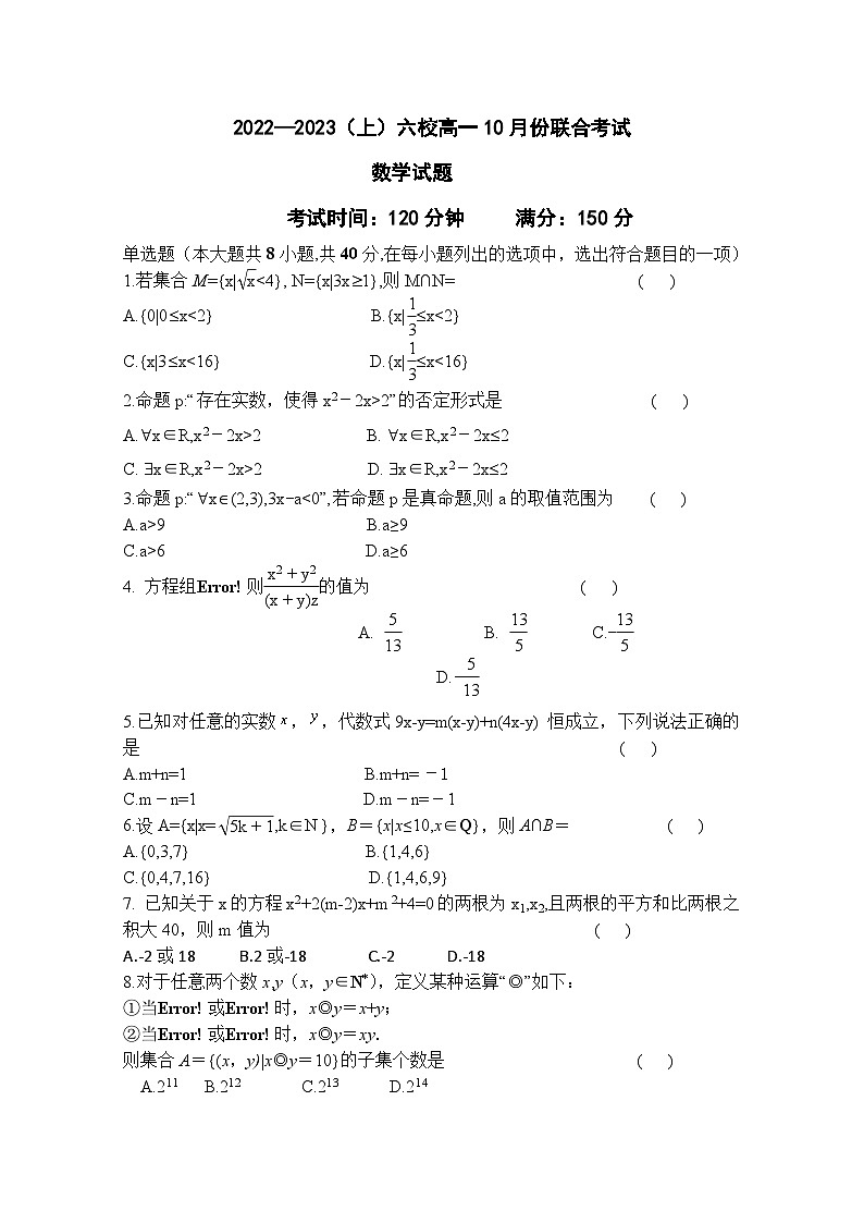 辽宁省六校协作体2022-2023学年高一数学上学期10月联考试题（Word版附答案）第1页