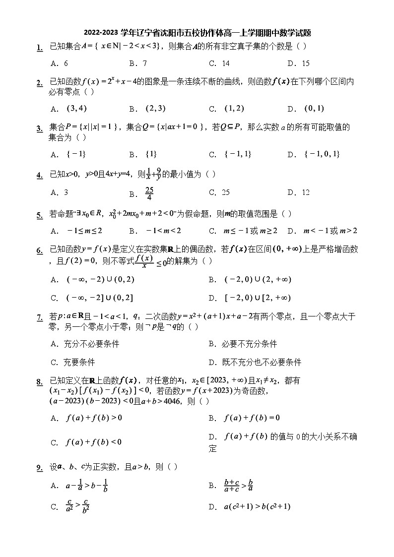 2022-2023学年辽宁省沈阳市五校协作体高一上学期期中数学试题01