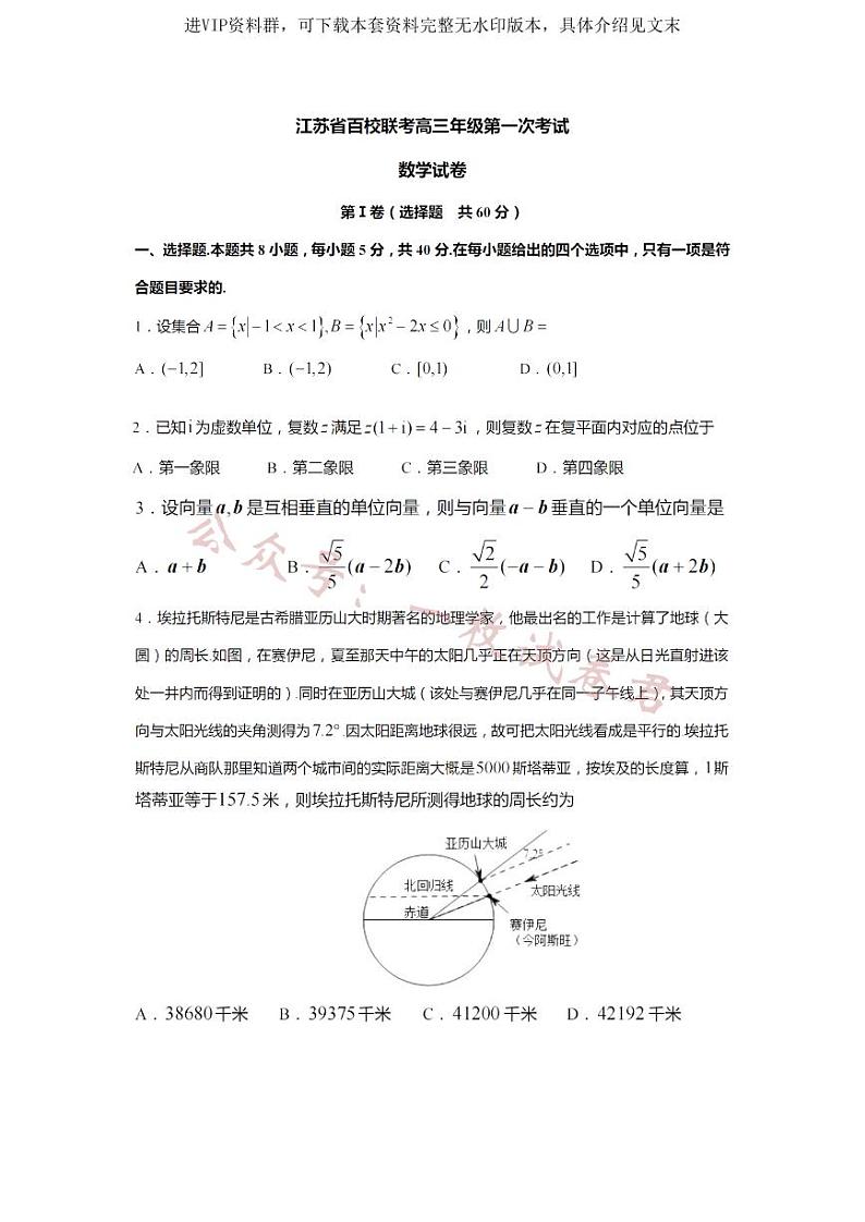江苏省百校联考2023届高三上学期第一次考试数学试卷第1页