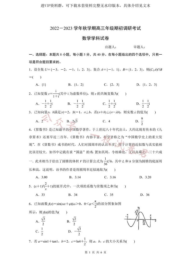 江苏省泰州中学2022-2023学年高三上学期期初调研考试数学试题（原卷版）01
