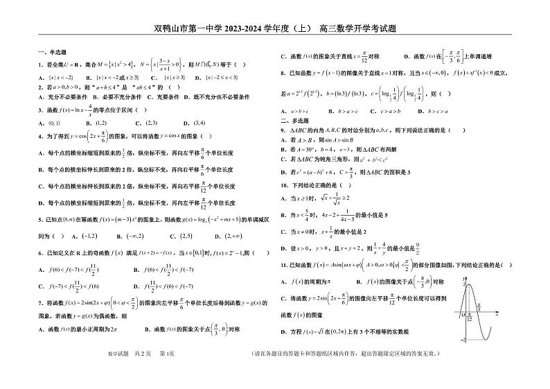 黑龙江省双鸭山市第一中学2023-2024学年高三上学期开学考试数学试卷第1页