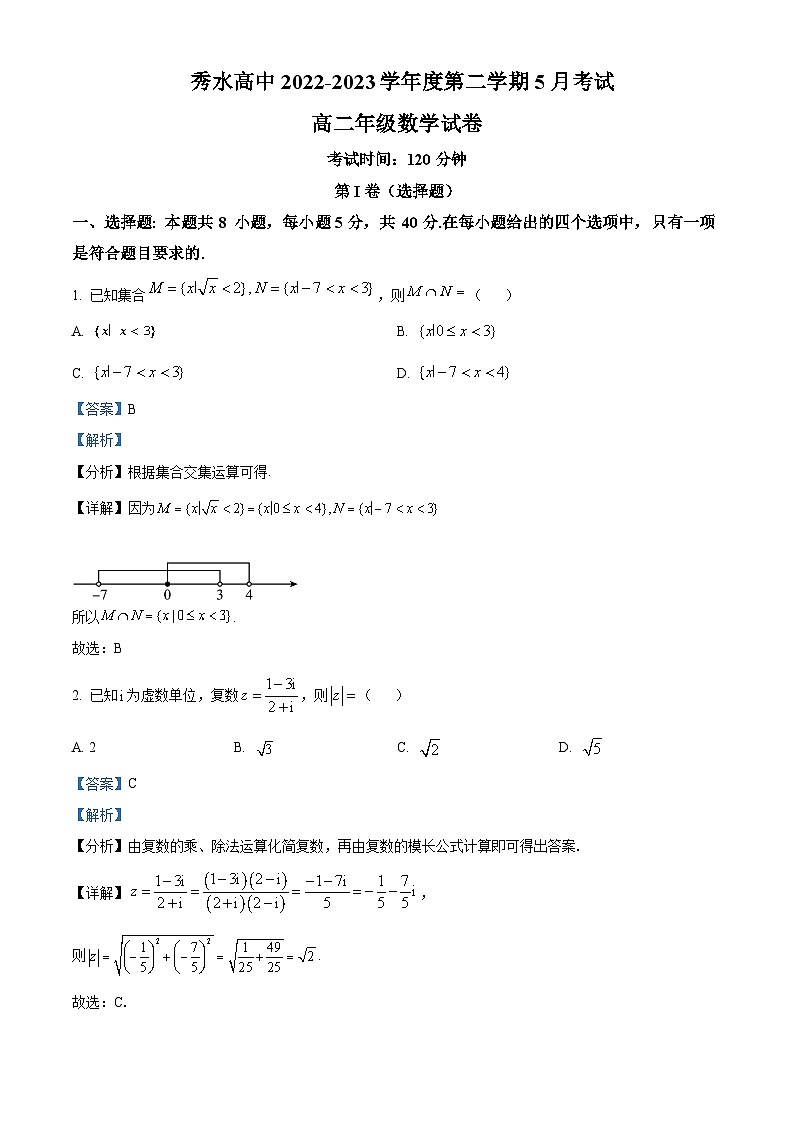 浙江省嘉兴市秀水高级中学2022-2023学年高二数学下学期5月月考试题（Word版附解析）第1页