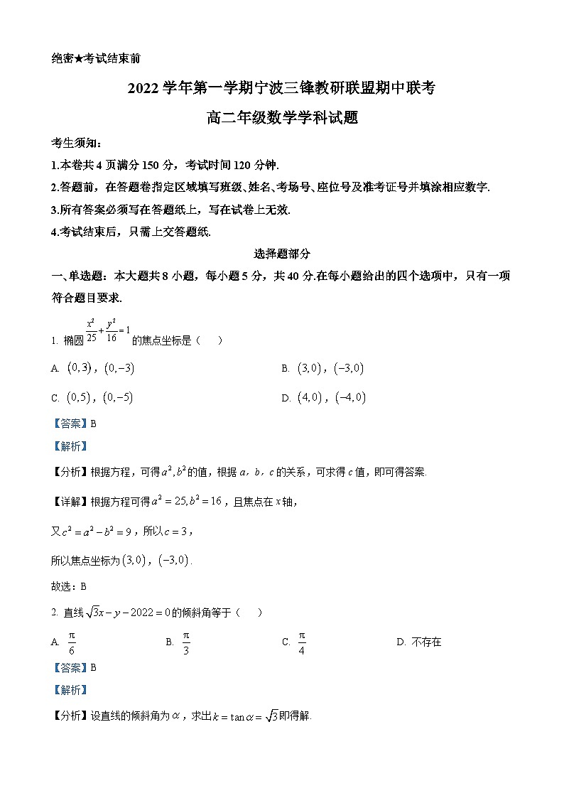 浙江省宁波市三锋教研联盟2022-2023学年高二数学上学期期中联考试题（Word版附解析）01
