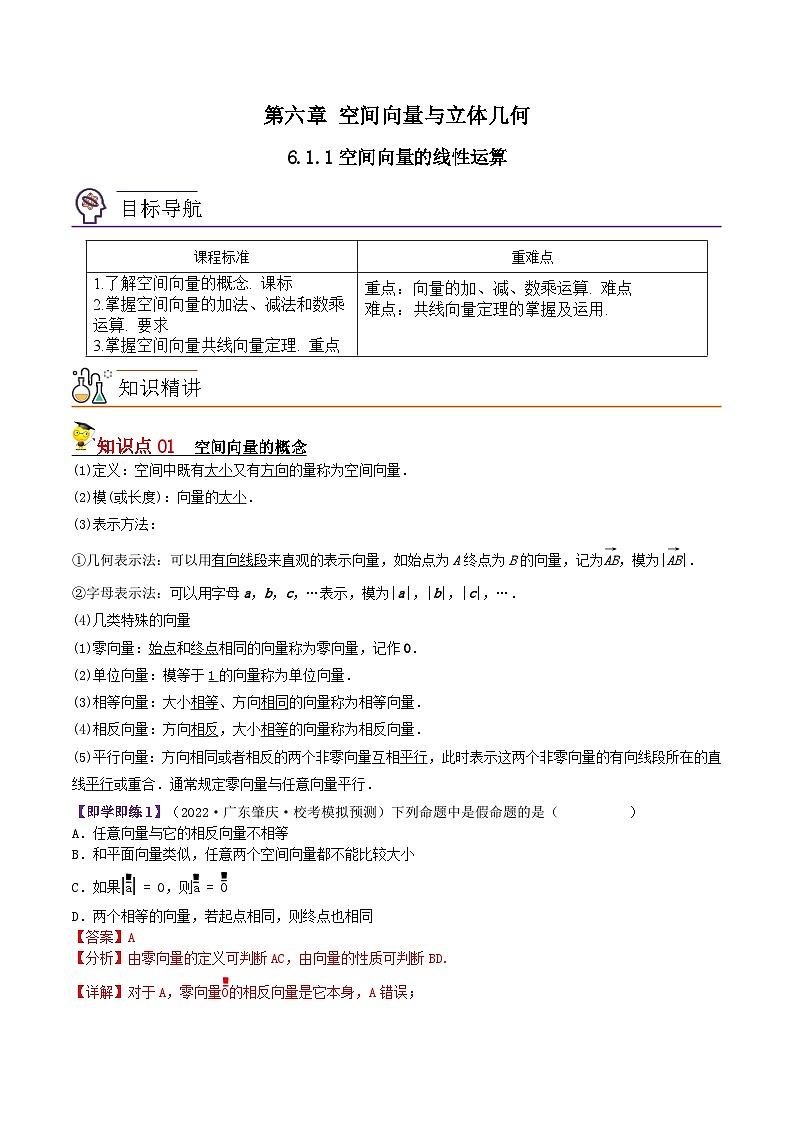 6.1.1空间向量的线性运算-2023-2024学年度高二数学同步精品讲义（苏教版选择性必修第二册）01