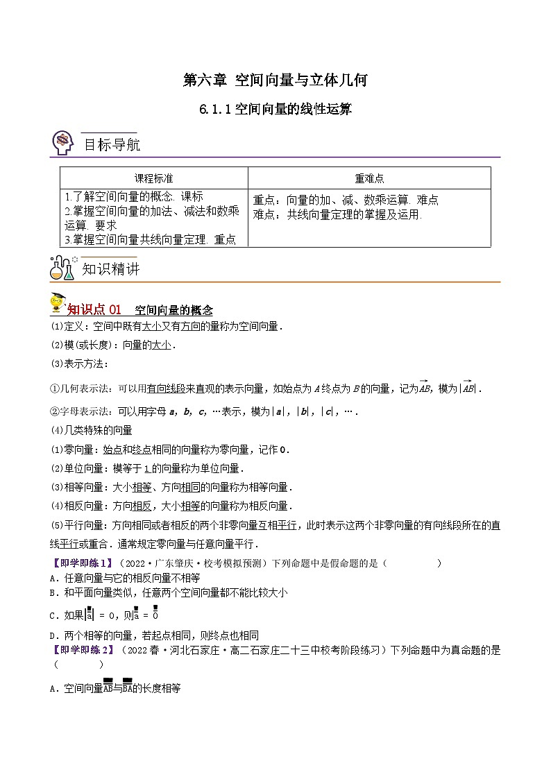 6.1.1空间向量的线性运算-2023-2024学年度高二数学同步精品讲义（苏教版选择性必修第二册）01
