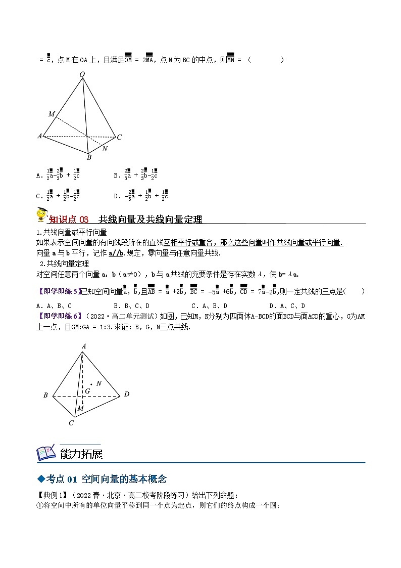 6.1.1空间向量的线性运算-2023-2024学年度高二数学同步精品讲义（苏教版选择性必修第二册）03