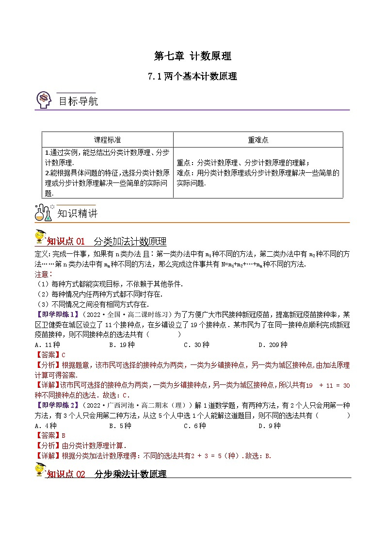 7.1两个基本计数原理-2023-2024学年度高二数学同步精品讲义（苏教版选择性必修第二册）01