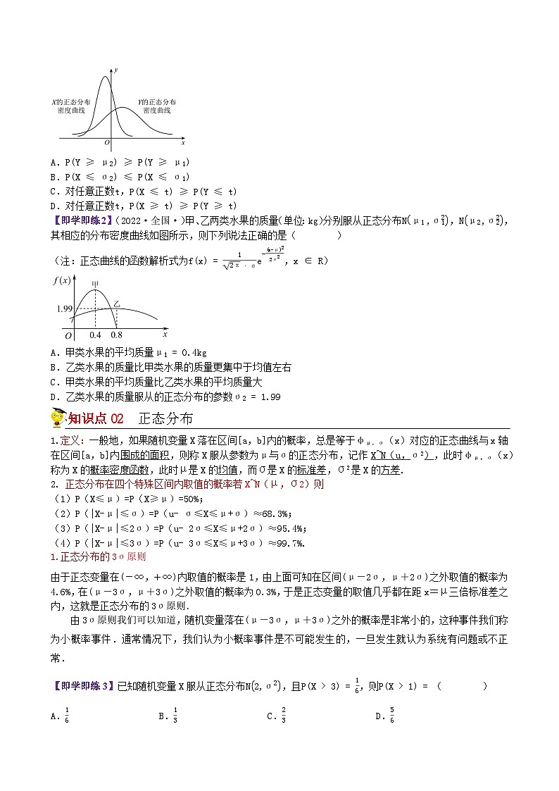 8.3正态分布-2023-2024学年度高二数学同步精品讲义（苏教版选择性必修第二册）02