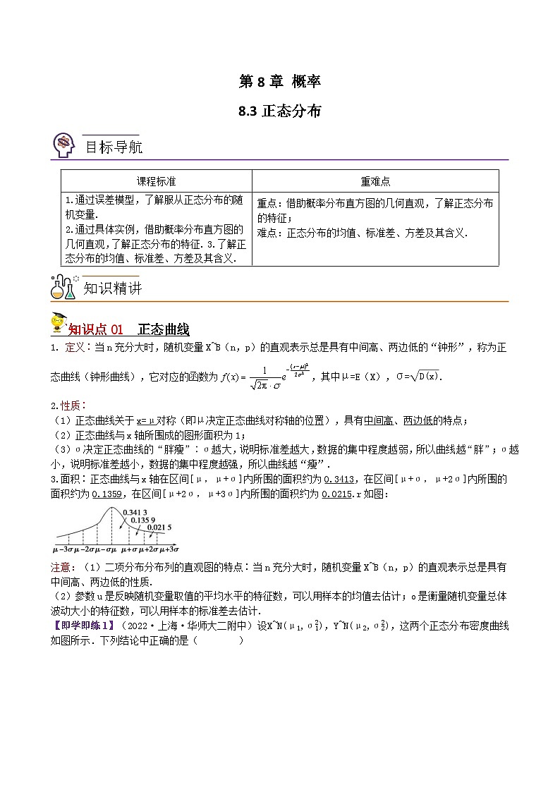 8.3正态分布-2023-2024学年度高二数学同步精品讲义（苏教版选择性必修第二册）01