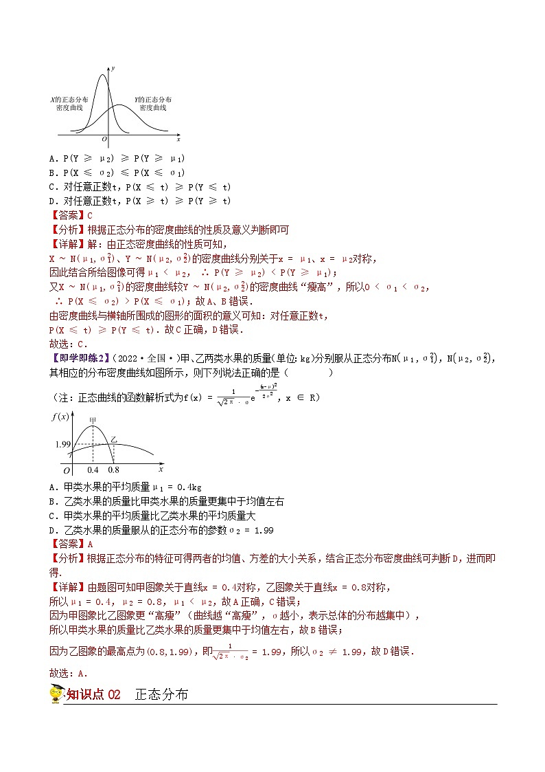 8.3正态分布-2023-2024学年度高二数学同步精品讲义（苏教版选择性必修第二册）02