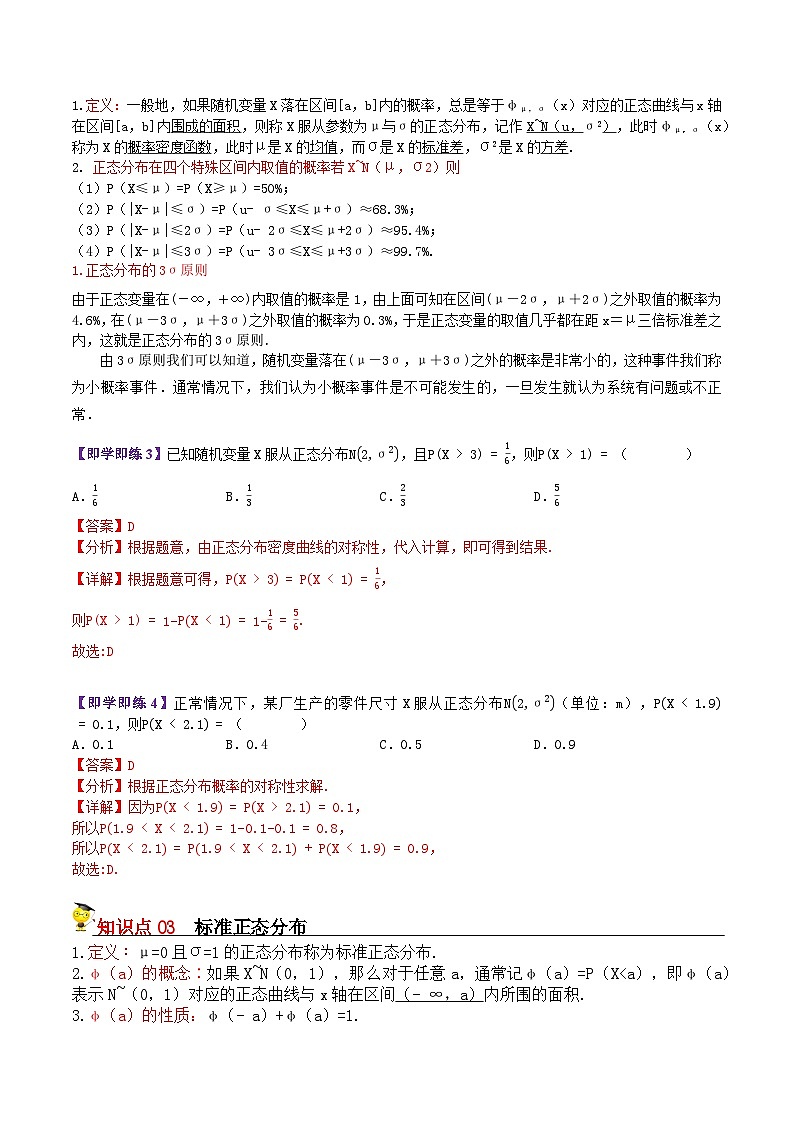 8.3正态分布-2023-2024学年度高二数学同步精品讲义（苏教版选择性必修第二册）03
