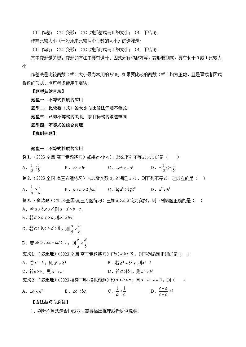 专题03 等式与不等式的性质-备战2024年高考艺术生40天突破数学90分讲义02
