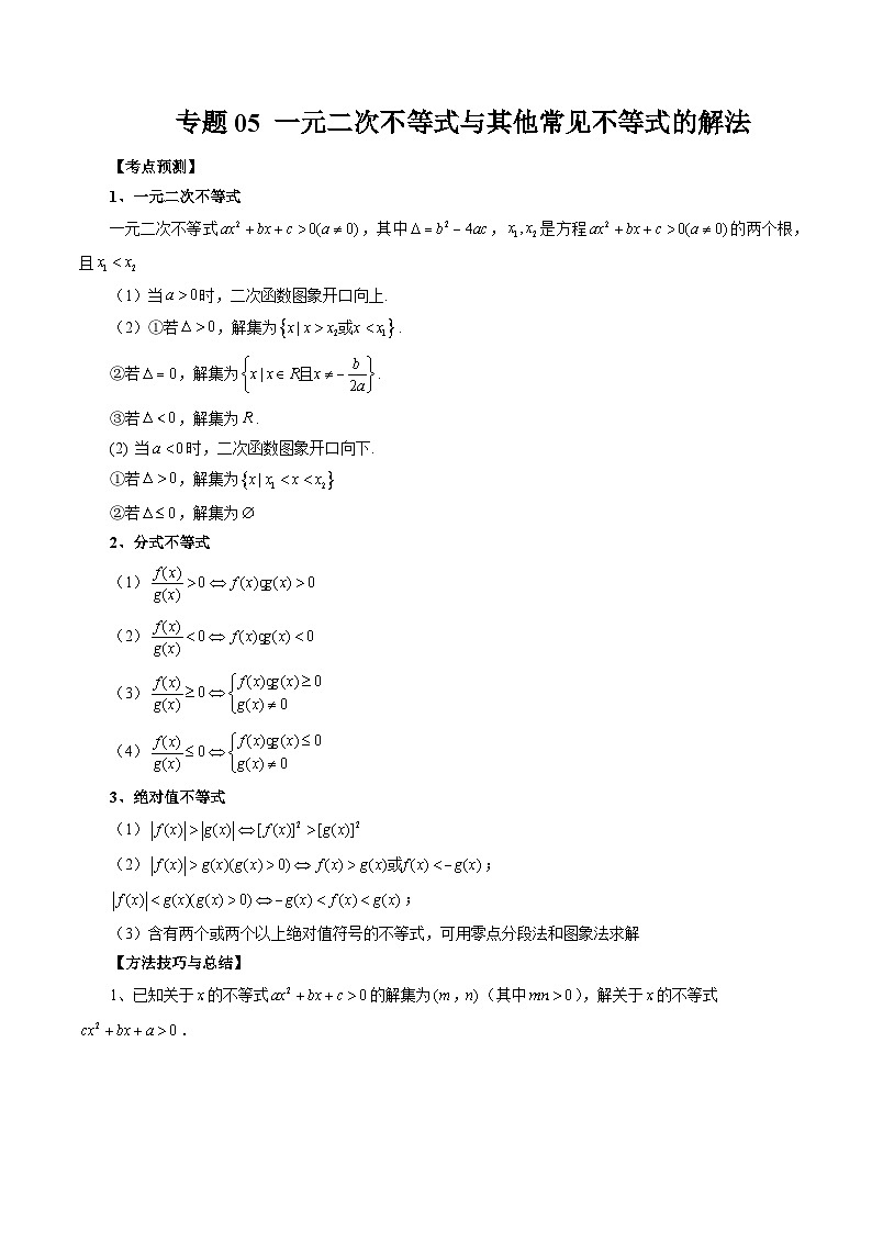 专题05 一元二次不等式与其他常见不等式的解法-备战2024年高考艺术生40天突破数学90分讲义01