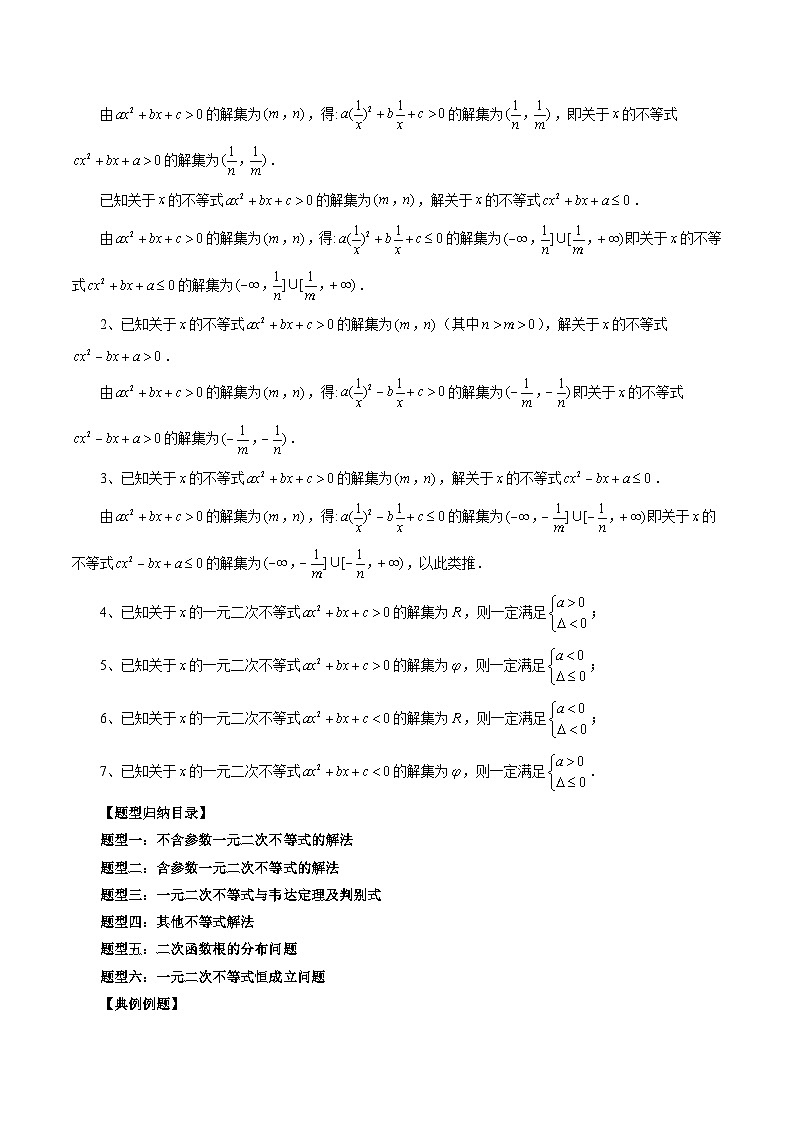 专题05 一元二次不等式与其他常见不等式的解法-备战2024年高考艺术生40天突破数学90分讲义02
