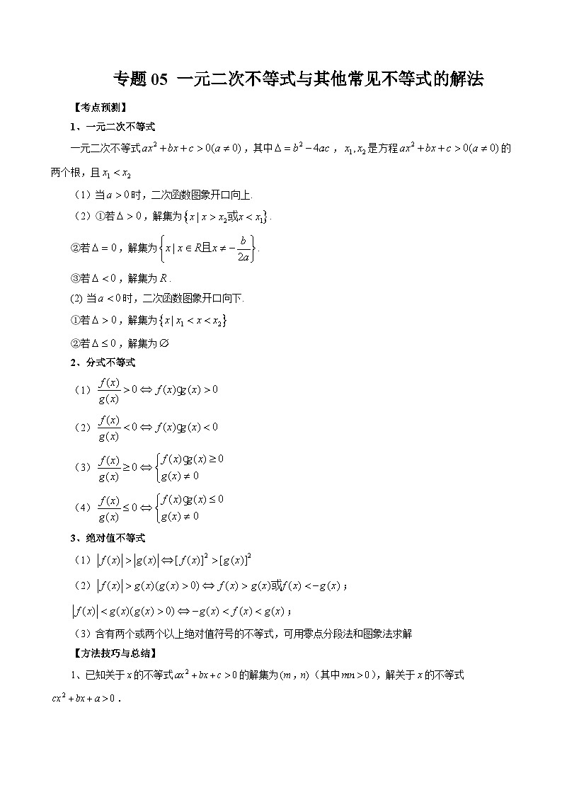 专题05 一元二次不等式与其他常见不等式的解法-备战2024年高考艺术生40天突破数学90分讲义01