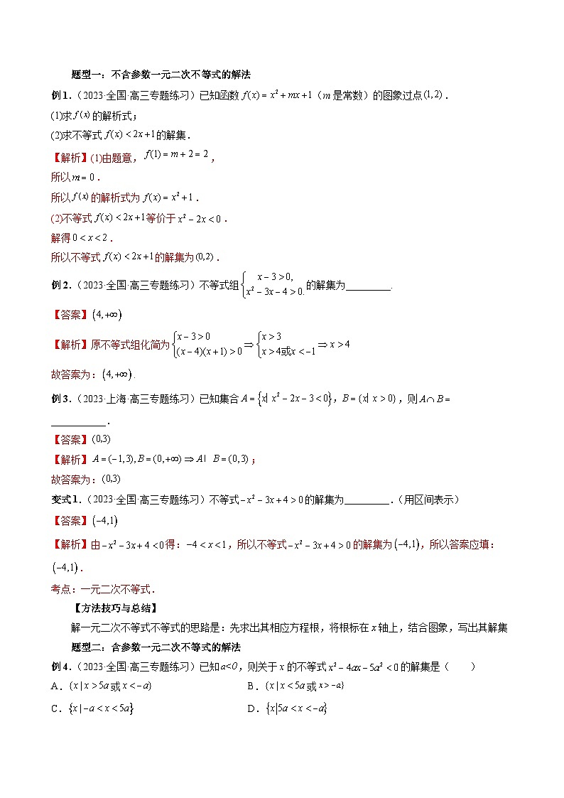 专题05 一元二次不等式与其他常见不等式的解法-备战2024年高考艺术生40天突破数学90分讲义03