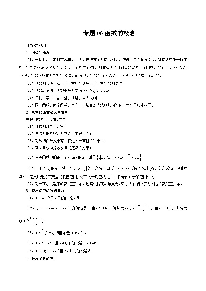 专题06 函数的概念-备战2024年高考艺术生40天突破数学90分讲义01