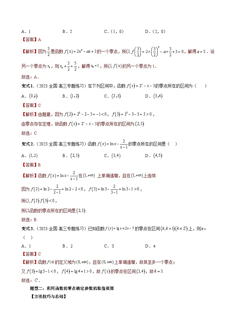 专题13 函数与方程-备战2024年高考艺术生40天突破数学90分讲义03