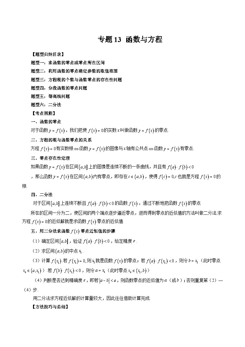 专题13 函数与方程-备战2024年高考艺术生40天突破数学90分讲义01