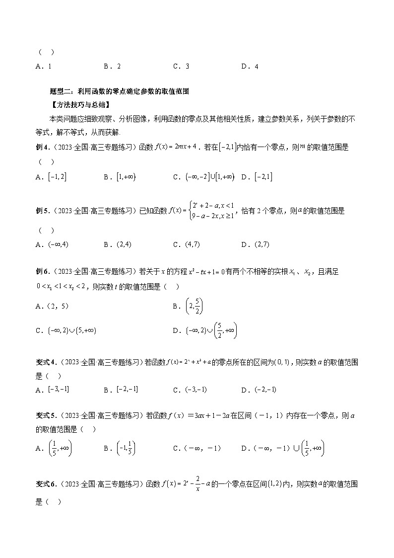 专题13 函数与方程-备战2024年高考艺术生40天突破数学90分讲义03