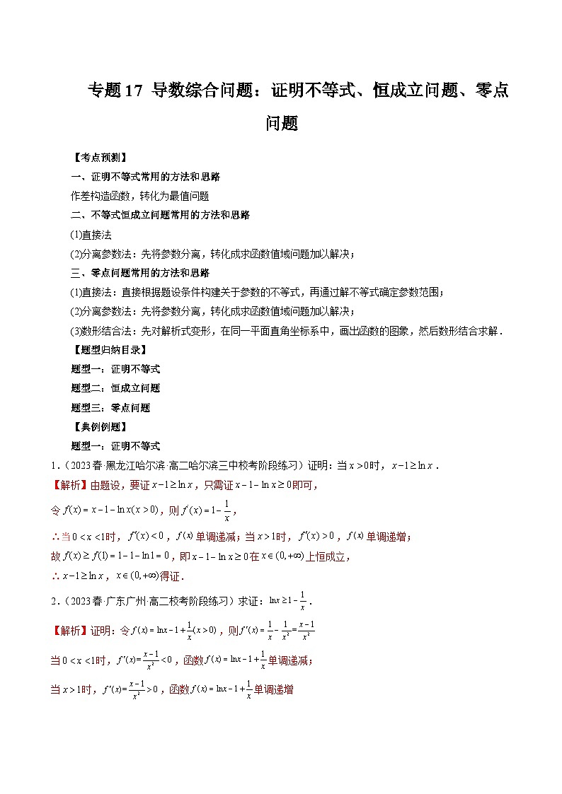 专题17 导数综合问题：证明不等式、恒成立问题、零点问题-备战2024年高考艺术生40天突破数学90分讲义01
