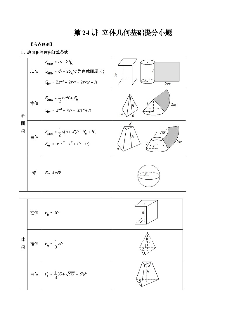 专题24 立体几何基础提分小题-备战2024年高考艺术生40天突破数学90分讲义01