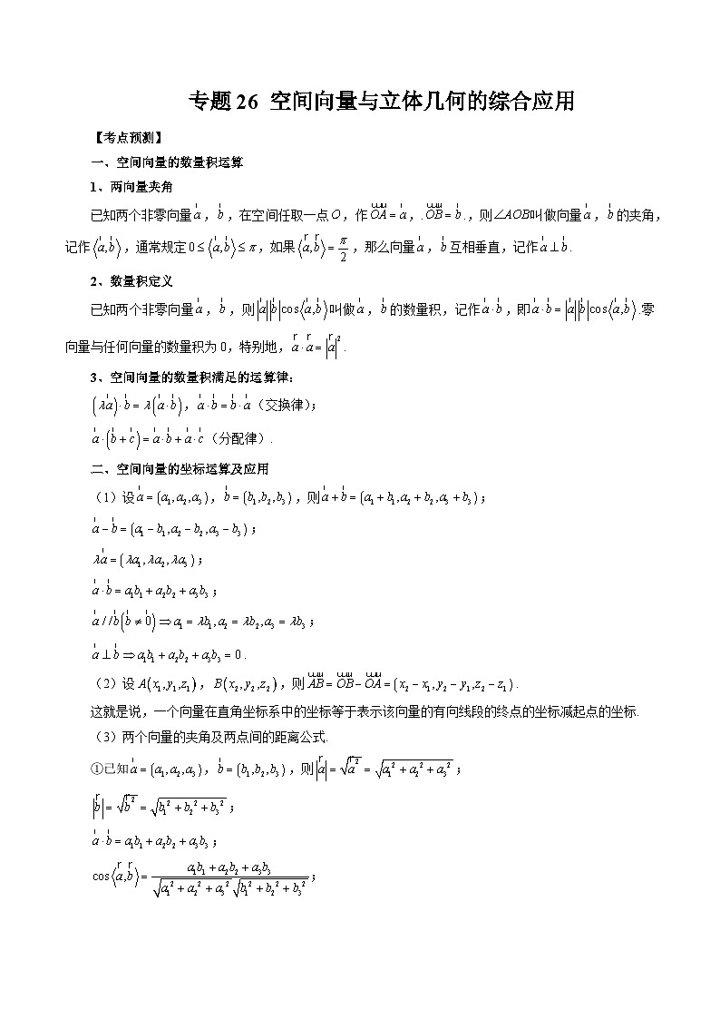 专题26 空间向量与立体几何的综合应用-备战2024年高考艺术生40天突破数学90分讲义01