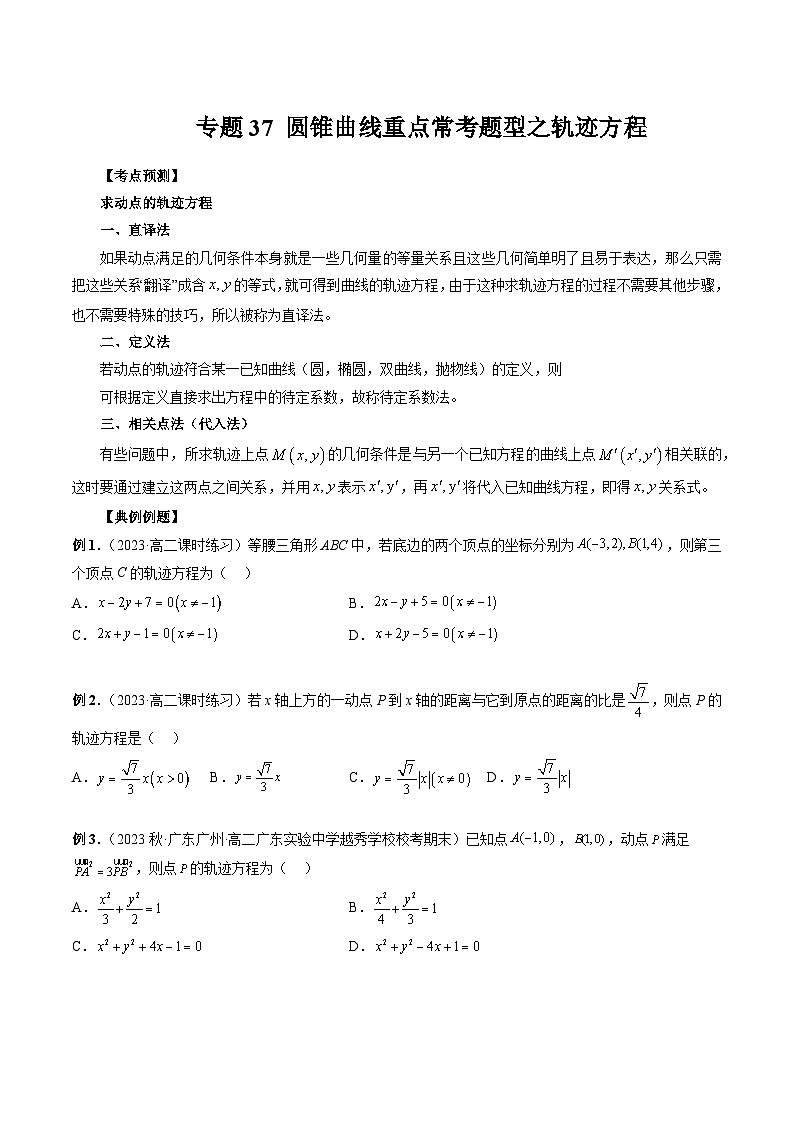 专题37 圆锥曲线重点常考题型之轨迹方程（原卷版）第1页