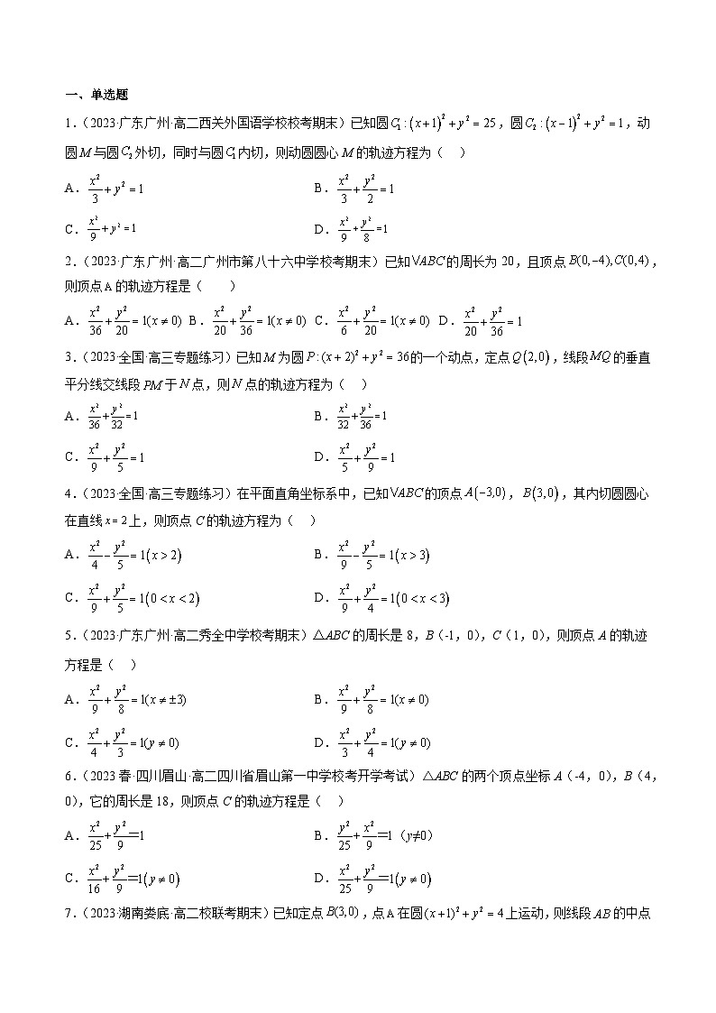 专题37 圆锥曲线重点常考题型之轨迹方程（原卷版）第3页