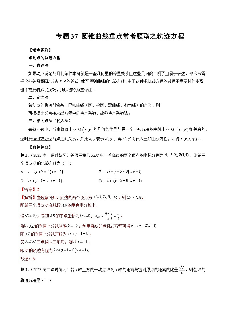 专题37 圆锥曲线重点常考题型之轨迹方程（解析版）第1页