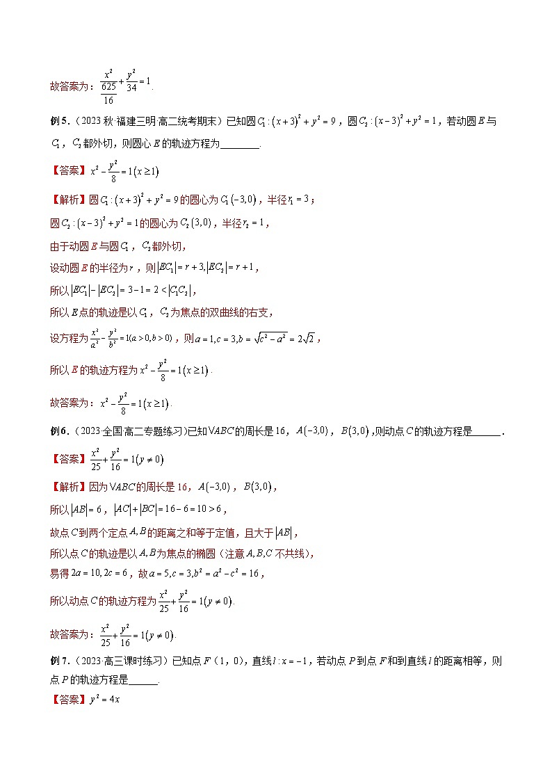 专题37 圆锥曲线重点常考题型之轨迹方程（解析版）第3页