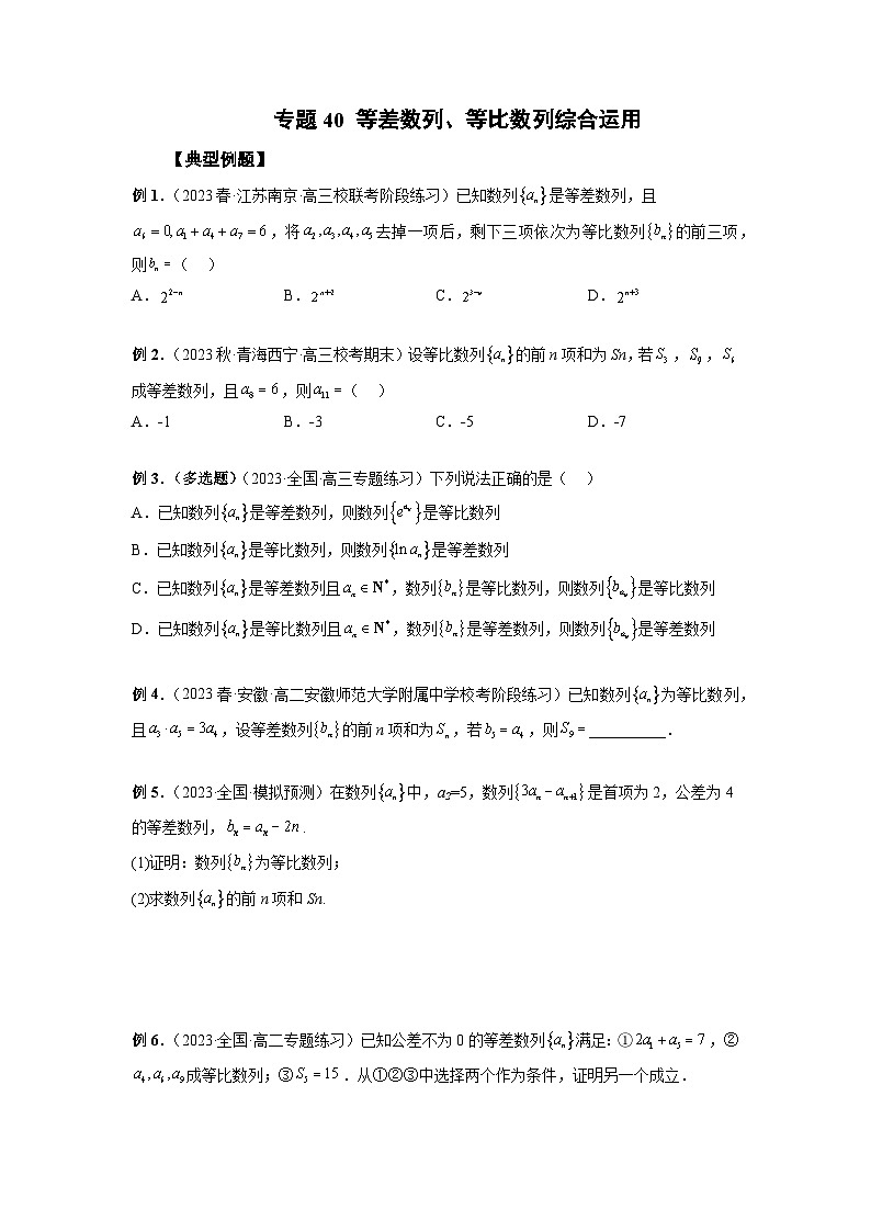 专题40 等差数列、等比数列综合运用（原卷版）第1页