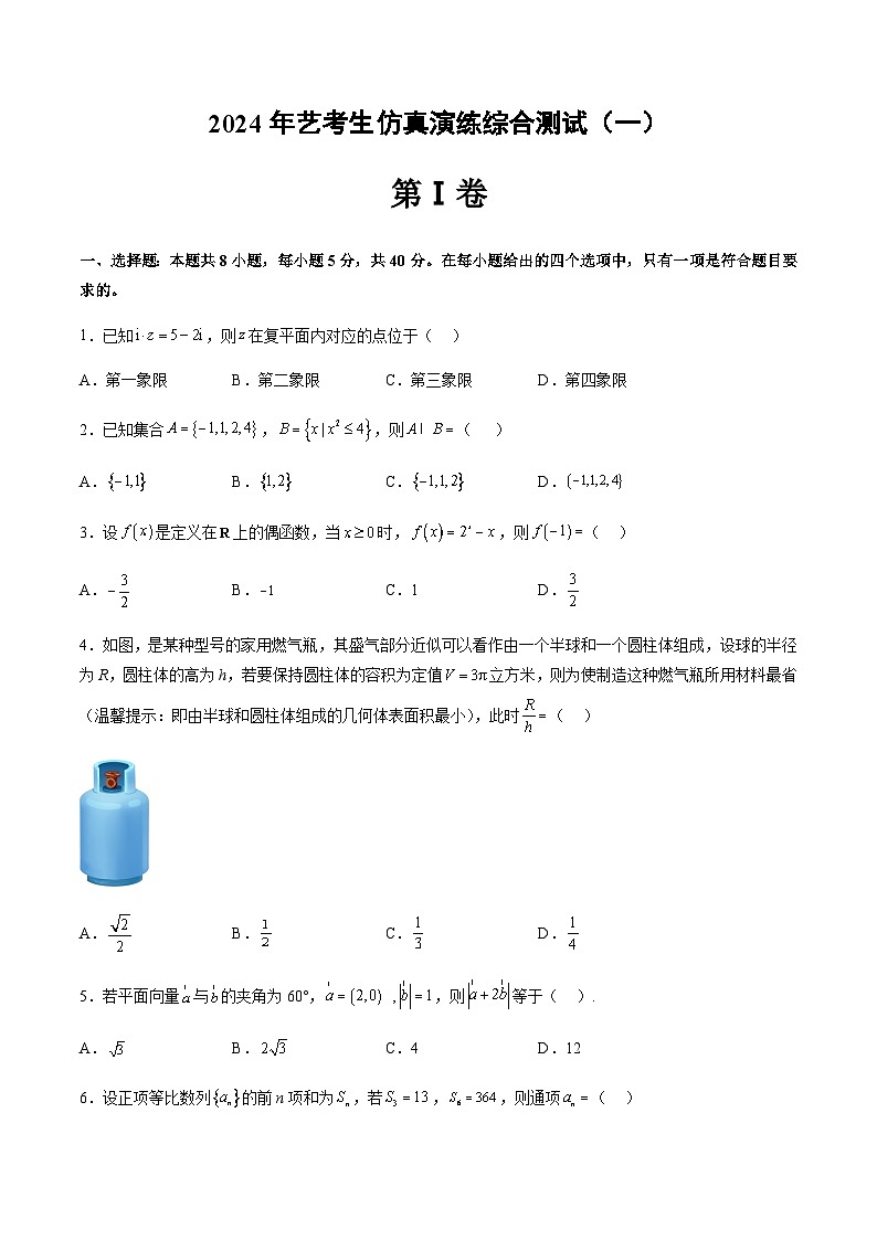 艺术生仿真演练综合测试（一）-备战2024年高考艺术生40天突破数学90分讲义01
