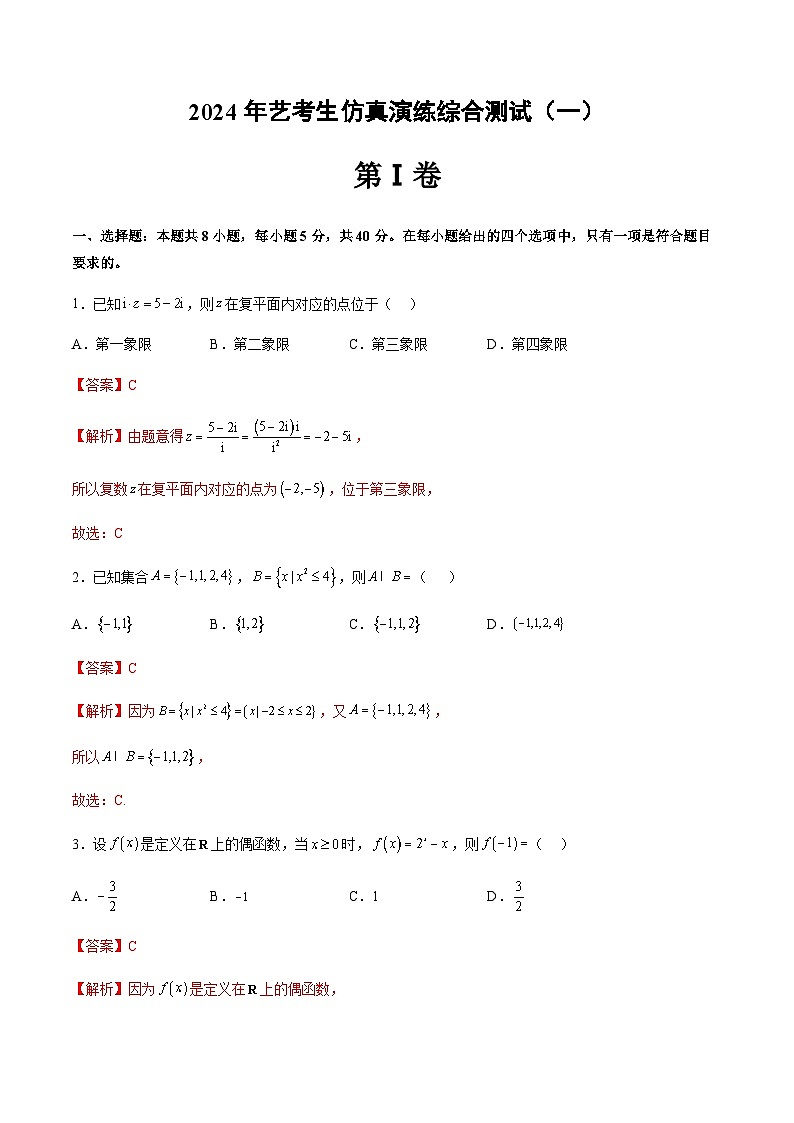 艺术生仿真演练综合测试（一）-备战2024年高考艺术生40天突破数学90分讲义01