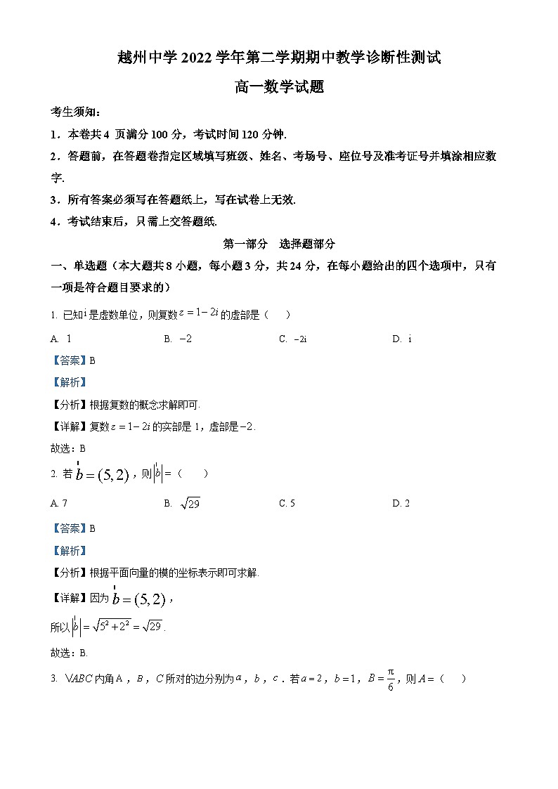 浙江省绍兴市越州中学2022-2023学年高一数学下学期期中试题（Word版附解析）01