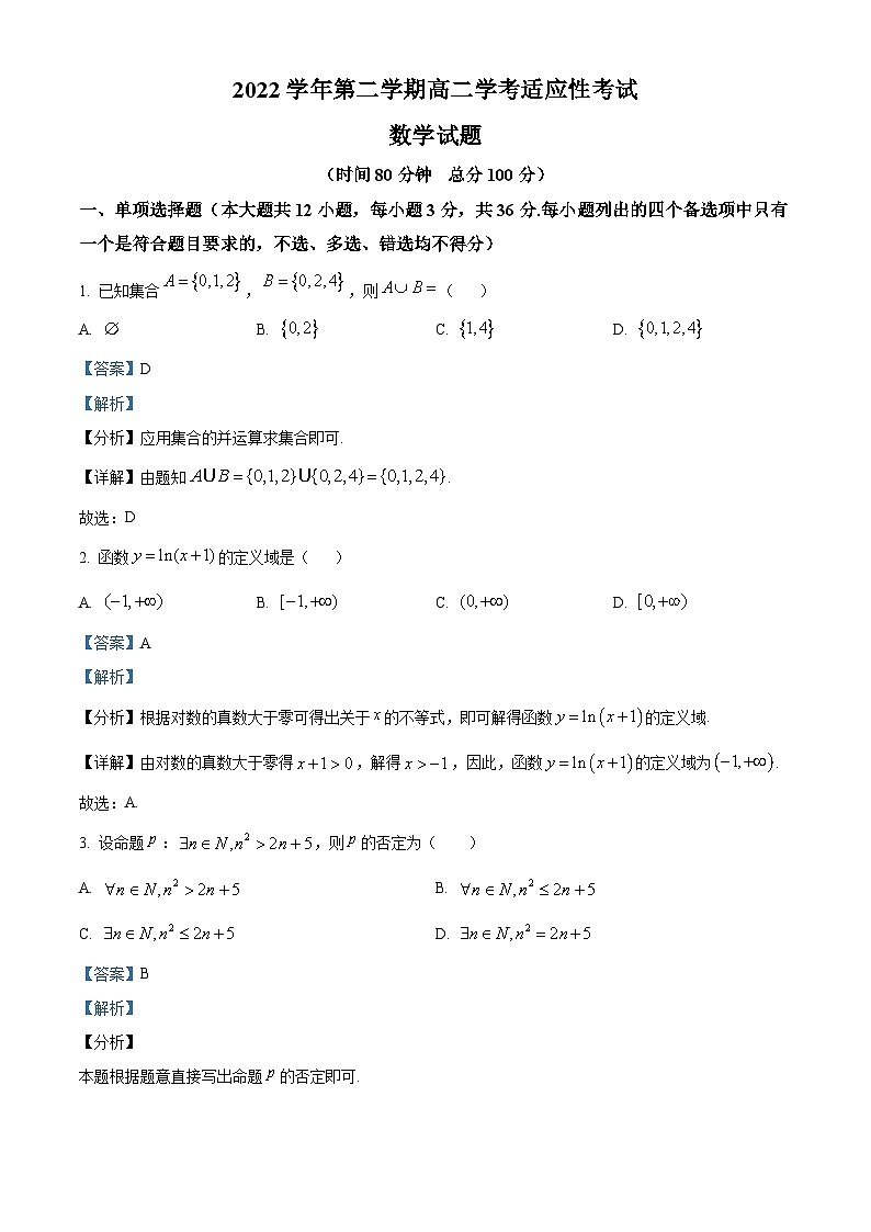 浙江省绍兴市上虞区2022-2023学年高二数学下学期6月学考适应性考试试题（Word版附解析）01