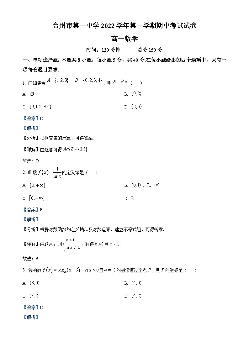 浙江省台州市第一中学2022-2023学年高一数学上学期期中试题（Word版附解析）01