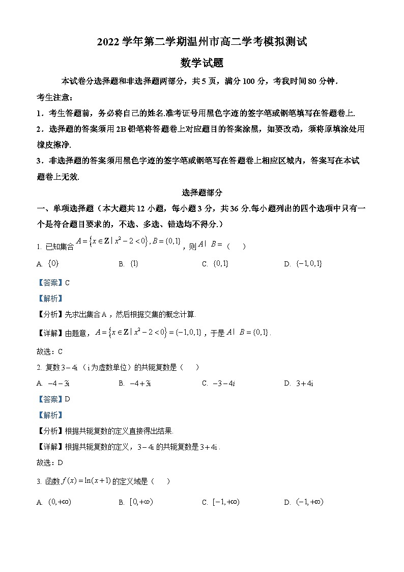 浙江省温州市2022-2023学年高二数学下学期学考模拟试题（Word版附解析）01
