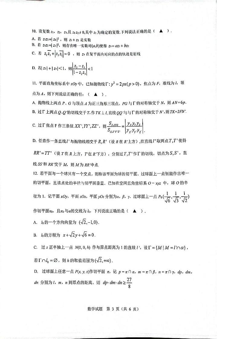 辽宁省十校联合体2024届高三毕业生八月调研开学考试数学试题第3页