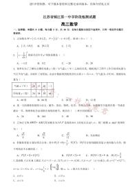 江苏省镇江第一中学2023-2024学年高三上学期期初阶段学情检测 数学