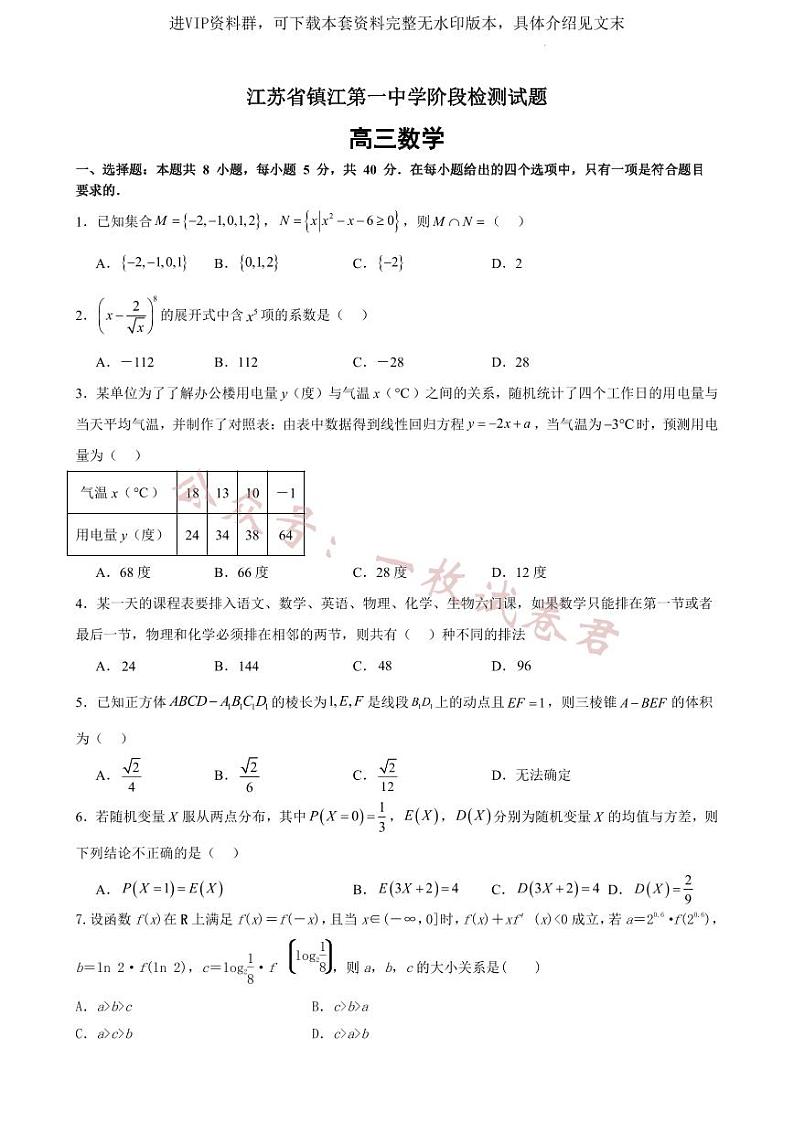 江苏省镇江第一中学2023-2024学年高三上学期期初阶段学情检测 数学第1页