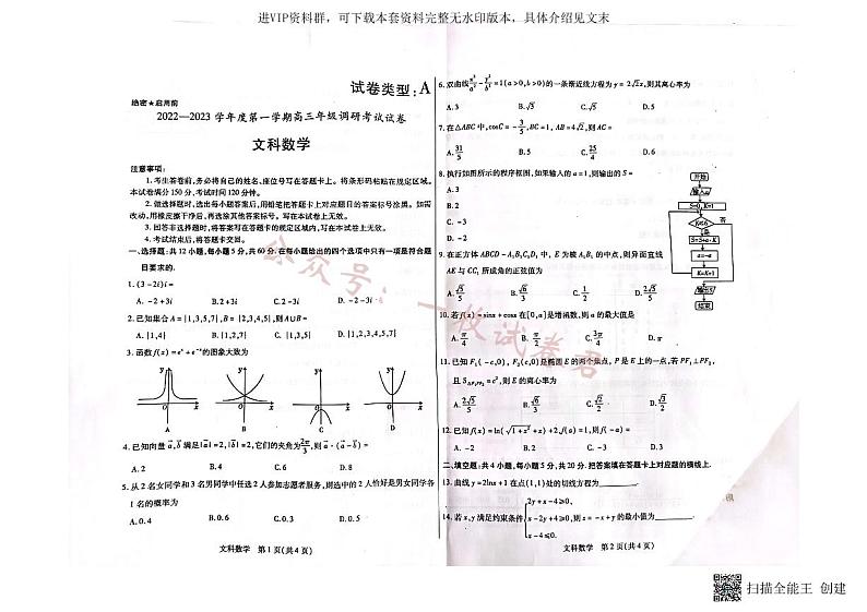内蒙古包头市2022-2023学年高三上学期开学调研考试数学（文）试题第1页