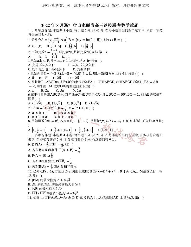 浙江省2022年8月“山水联盟”高三返校联考数学试题01