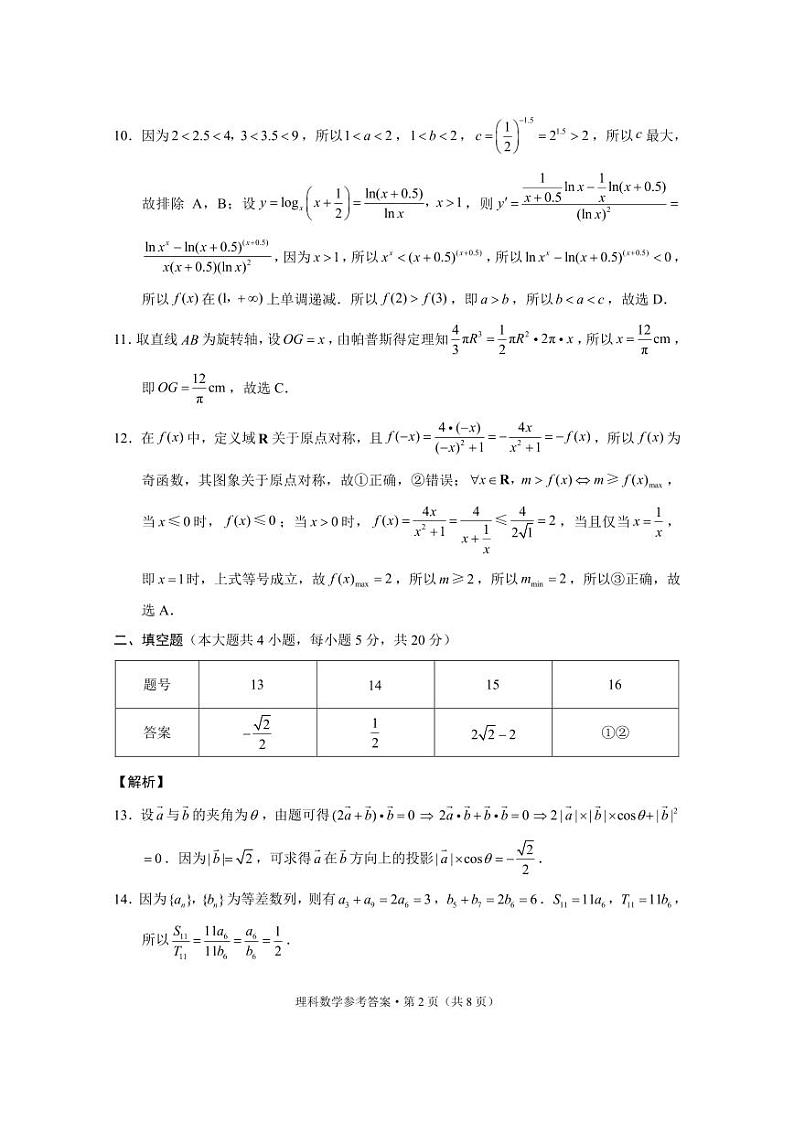 贵阳市五校2022届高三年级联合考试（一）理数-答案第2页